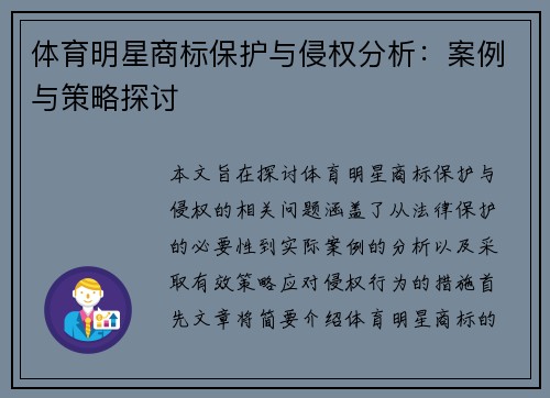 体育明星商标保护与侵权分析：案例与策略探讨