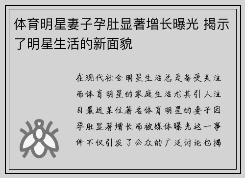 体育明星妻子孕肚显著增长曝光 揭示了明星生活的新面貌