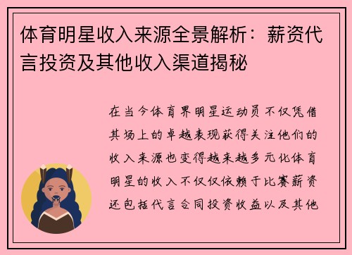 体育明星收入来源全景解析：薪资代言投资及其他收入渠道揭秘