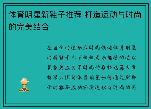 体育明星新鞋子推荐 打造运动与时尚的完美结合