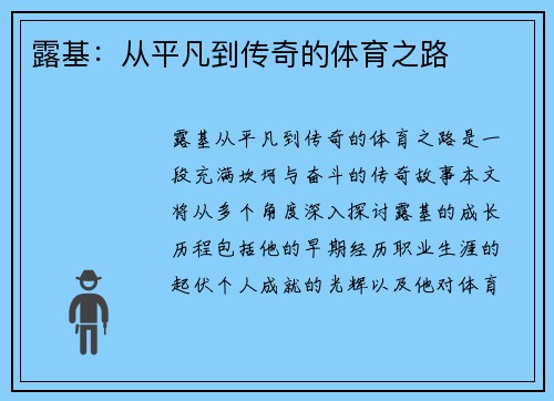 露基：从平凡到传奇的体育之路