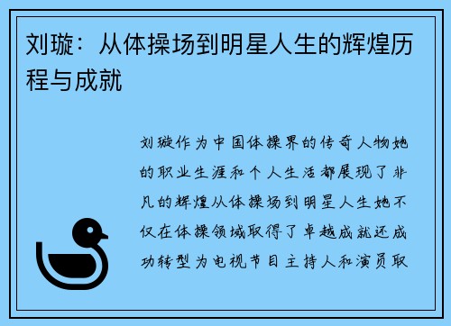 刘璇：从体操场到明星人生的辉煌历程与成就