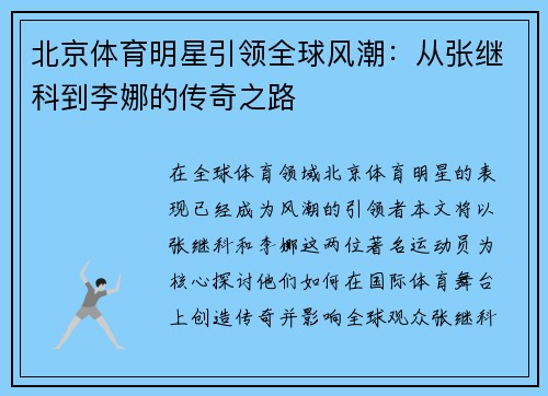 北京体育明星引领全球风潮：从张继科到李娜的传奇之路