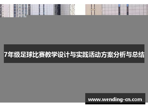 7年级足球比赛教学设计与实践活动方案分析与总结